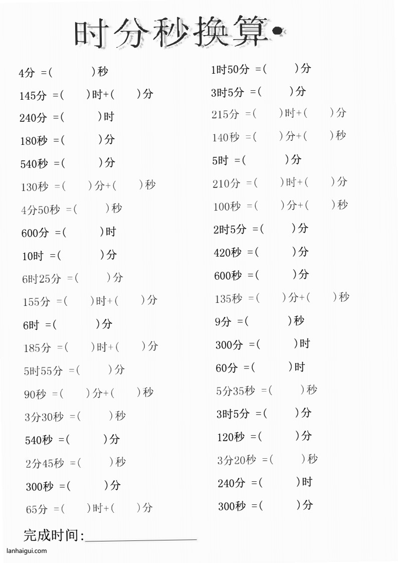 三（上）数学  时分秒专项练习(lanhaigui.com)_01